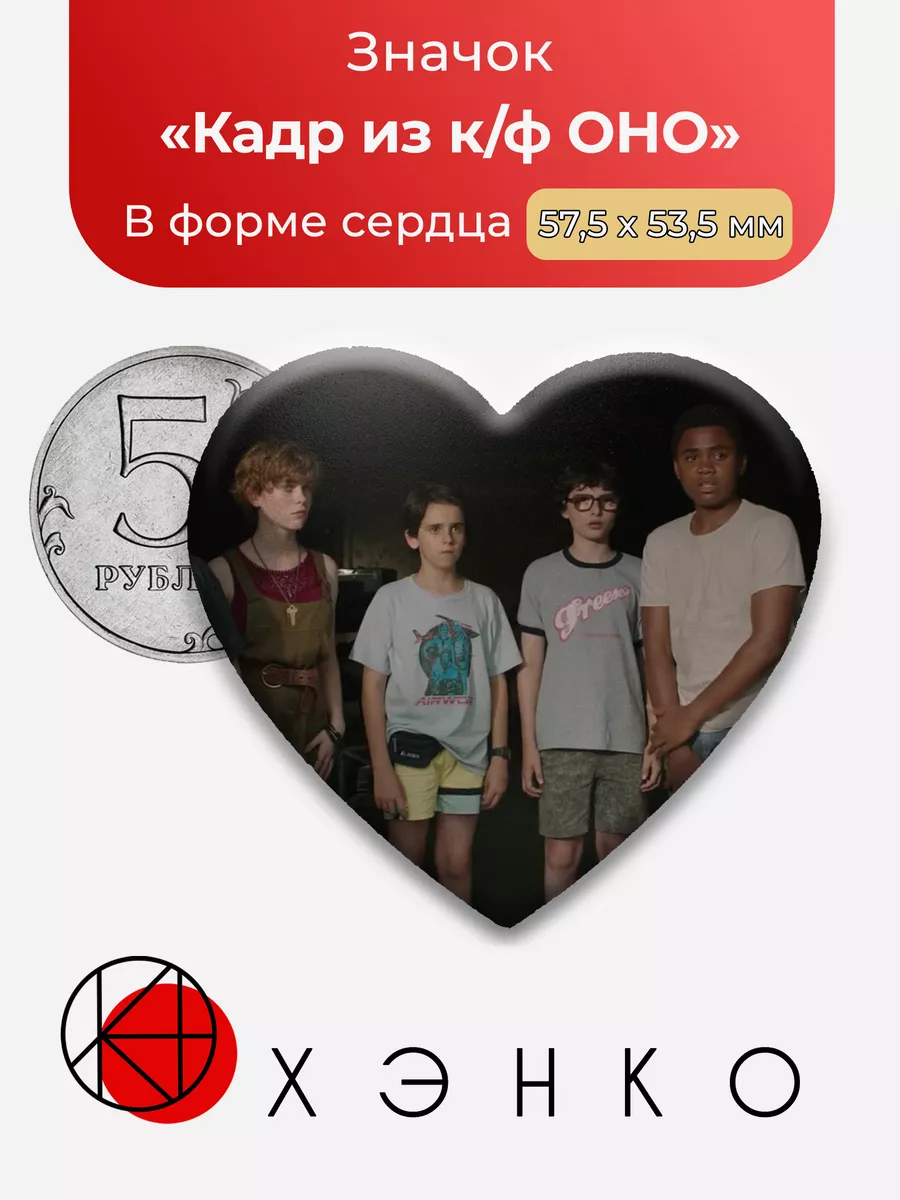 Эдди Ричи Беверли ОНО сердце