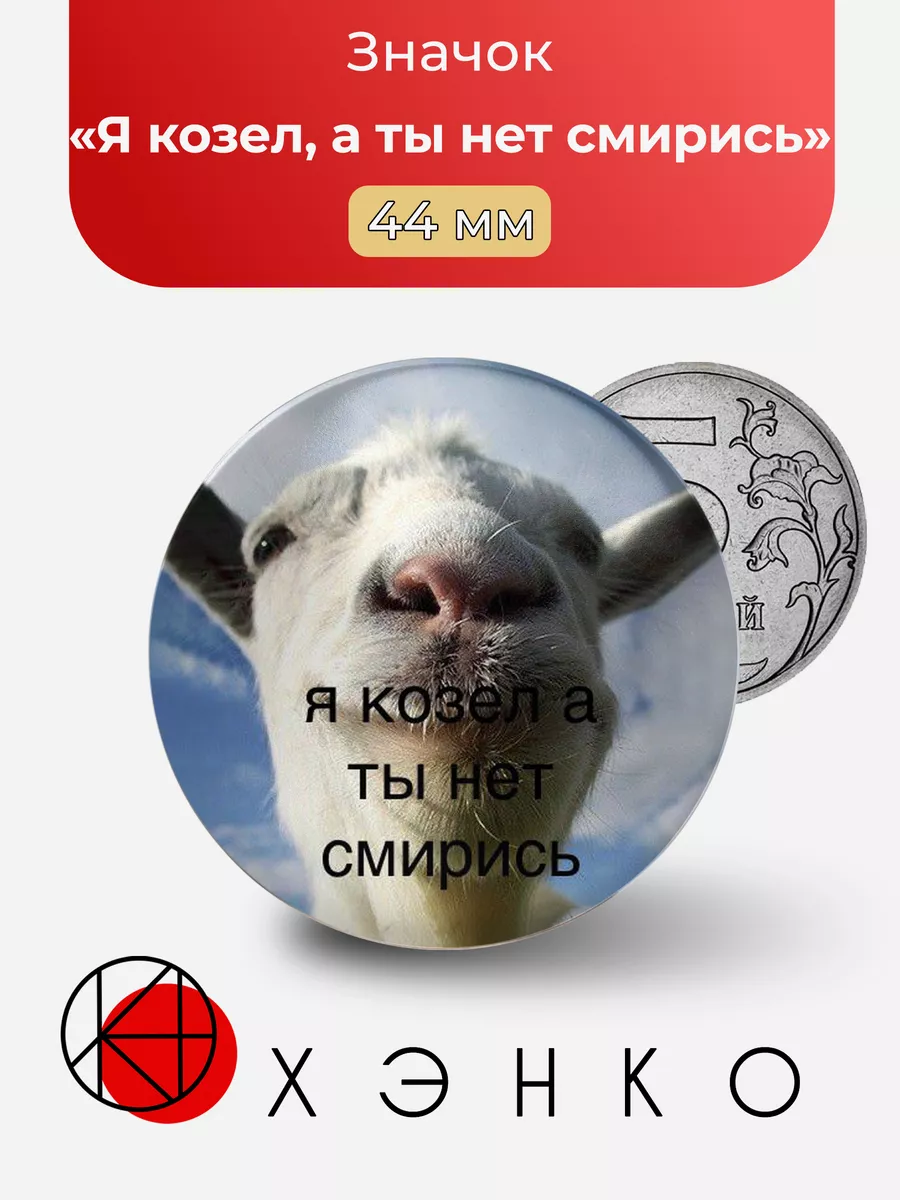 Я козел, а ты нет смирись