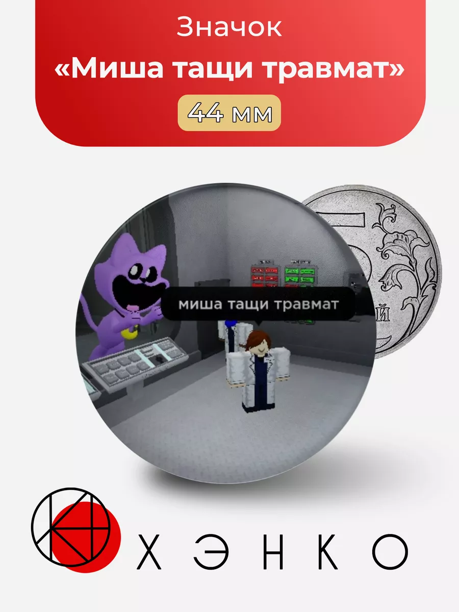 мем "Миша тащи травмат"