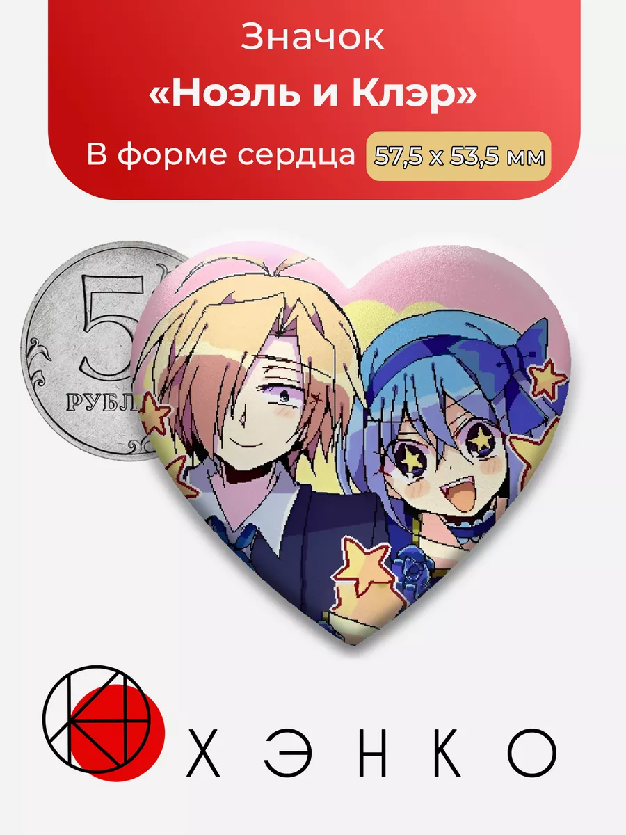Ноэль Левайн и Клэр Witch's Heart