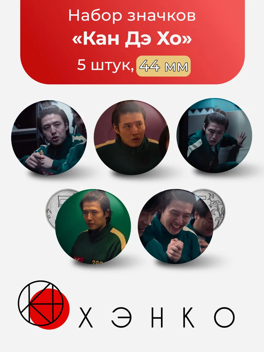 Значки Кан Дэ Хо Игра в Кальмара