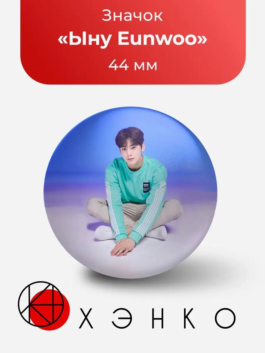 Ыну Eunwoo Astro