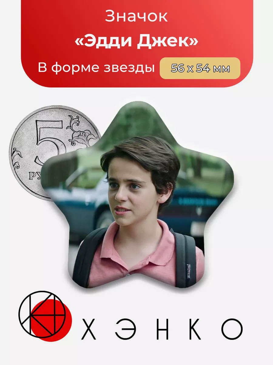 Эдди Джек ОНО звезда
