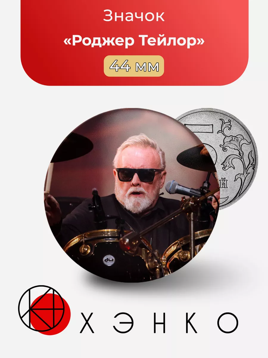 Роджер Тейлор