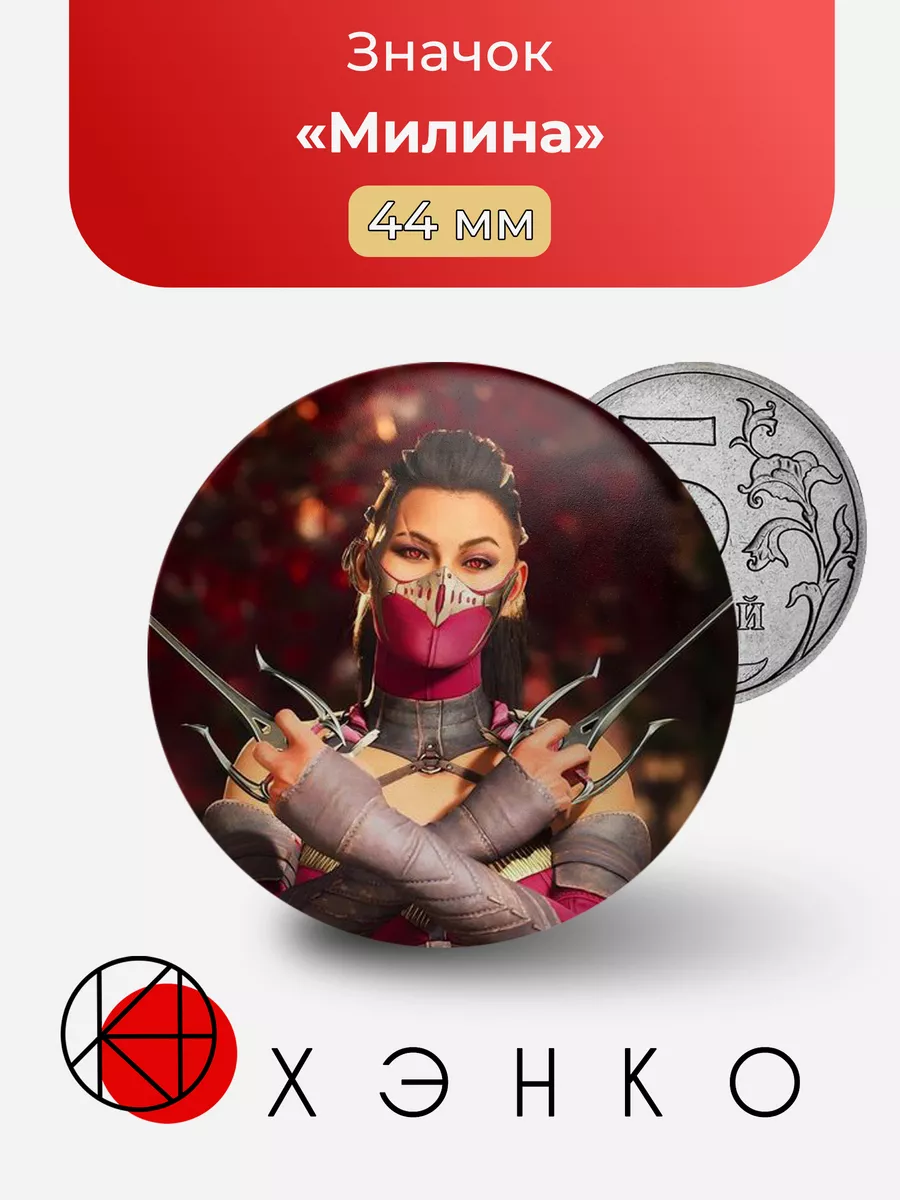 Mortal Kombat Милина