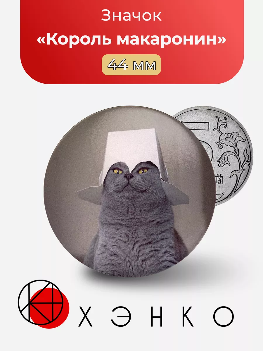 Король макаронин