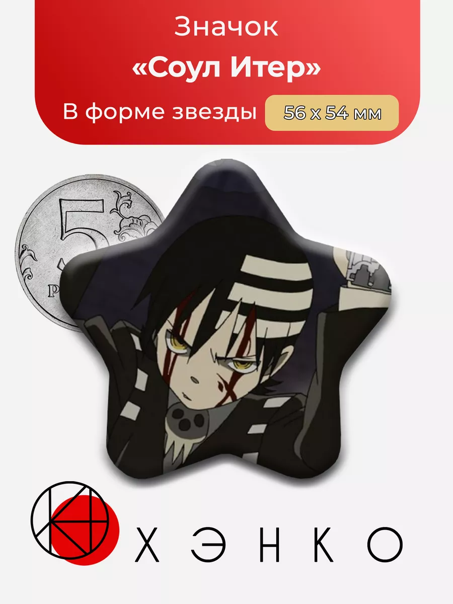 Соул итер из аниме Пожиратель душ