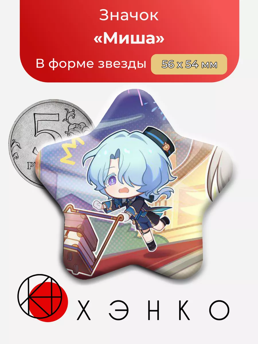 Миша из Хонкай стар рейл