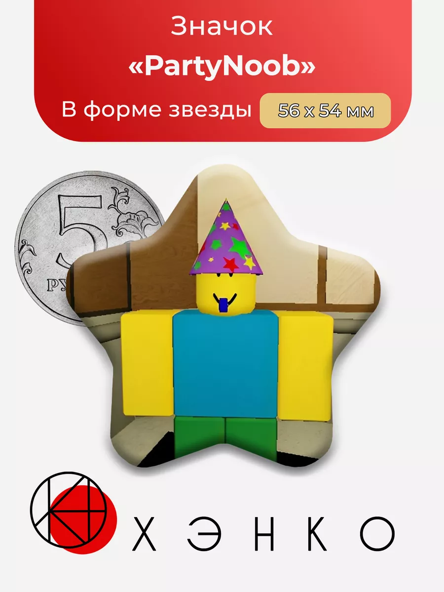 Regretevator Роблокс Party Noob Звезда