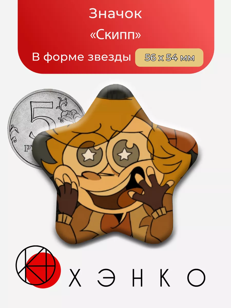 Скипп из анимации Ветхий Дом