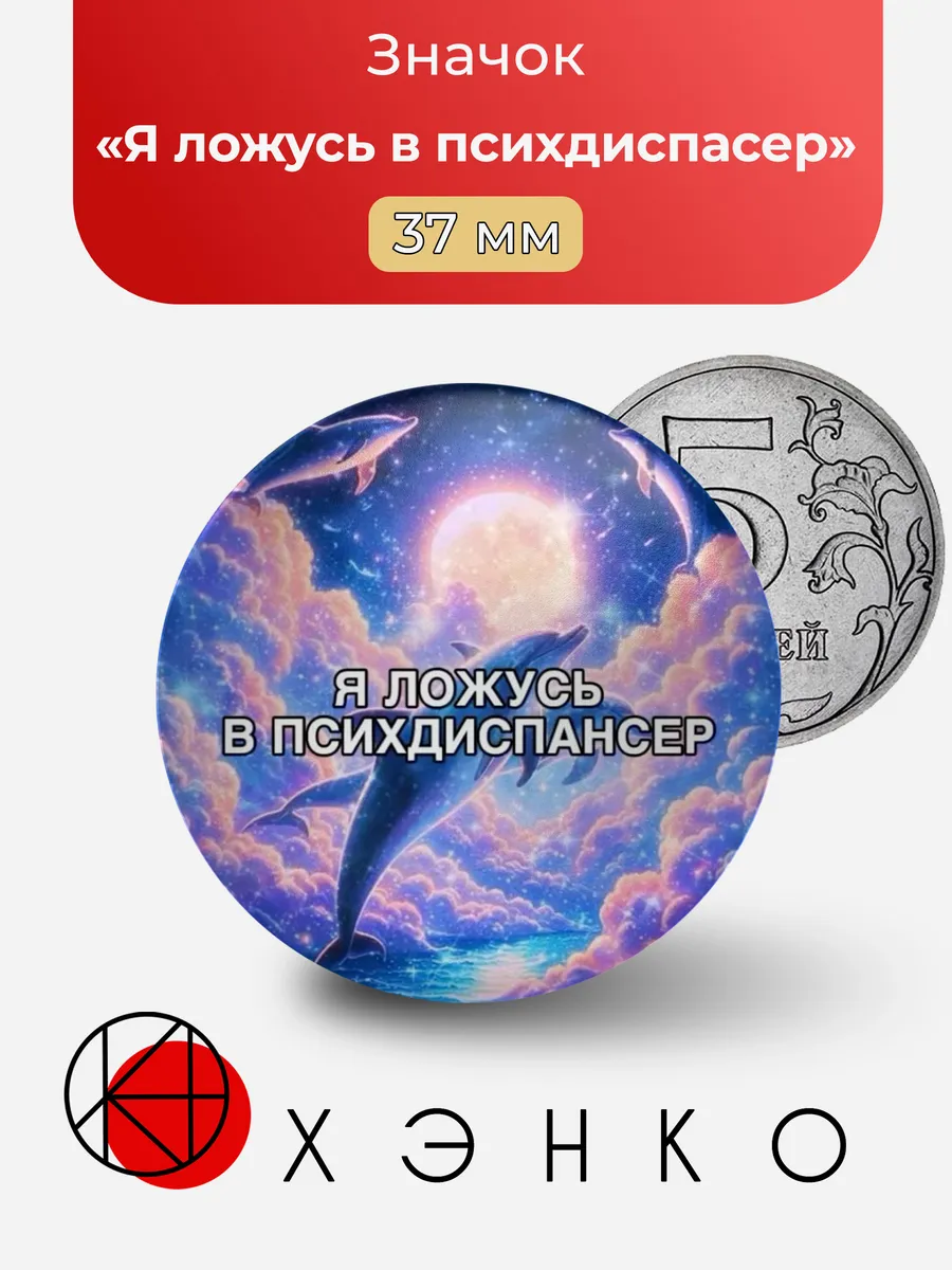 Я ложусь в психдиспансер Мем значок