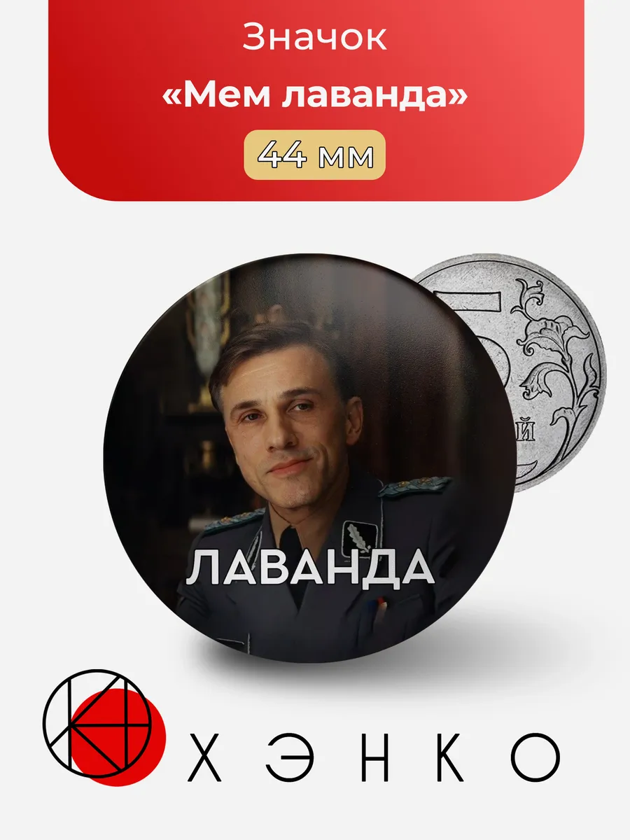 Мем лаванда Ганс Ланда Бесславные ублюдки значок