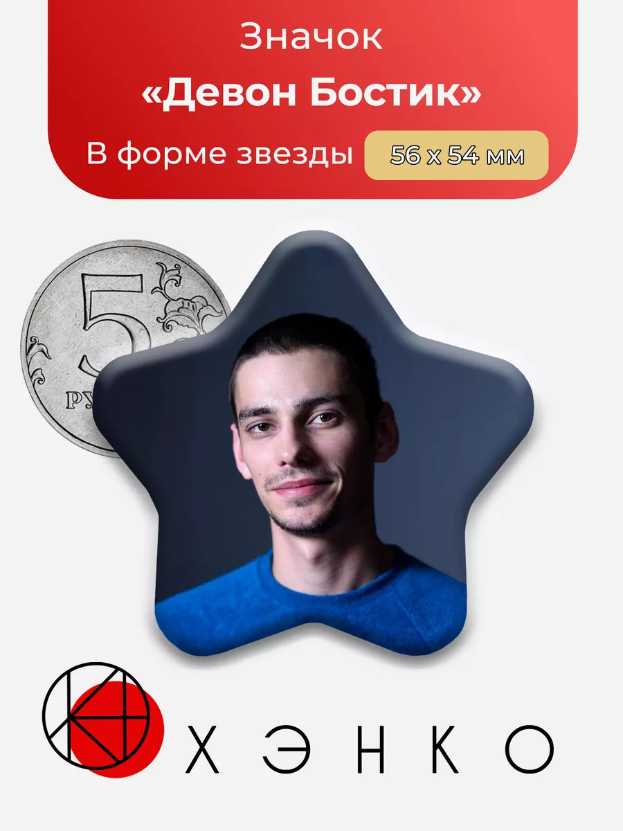 Сотня Девон Бостик Сердце