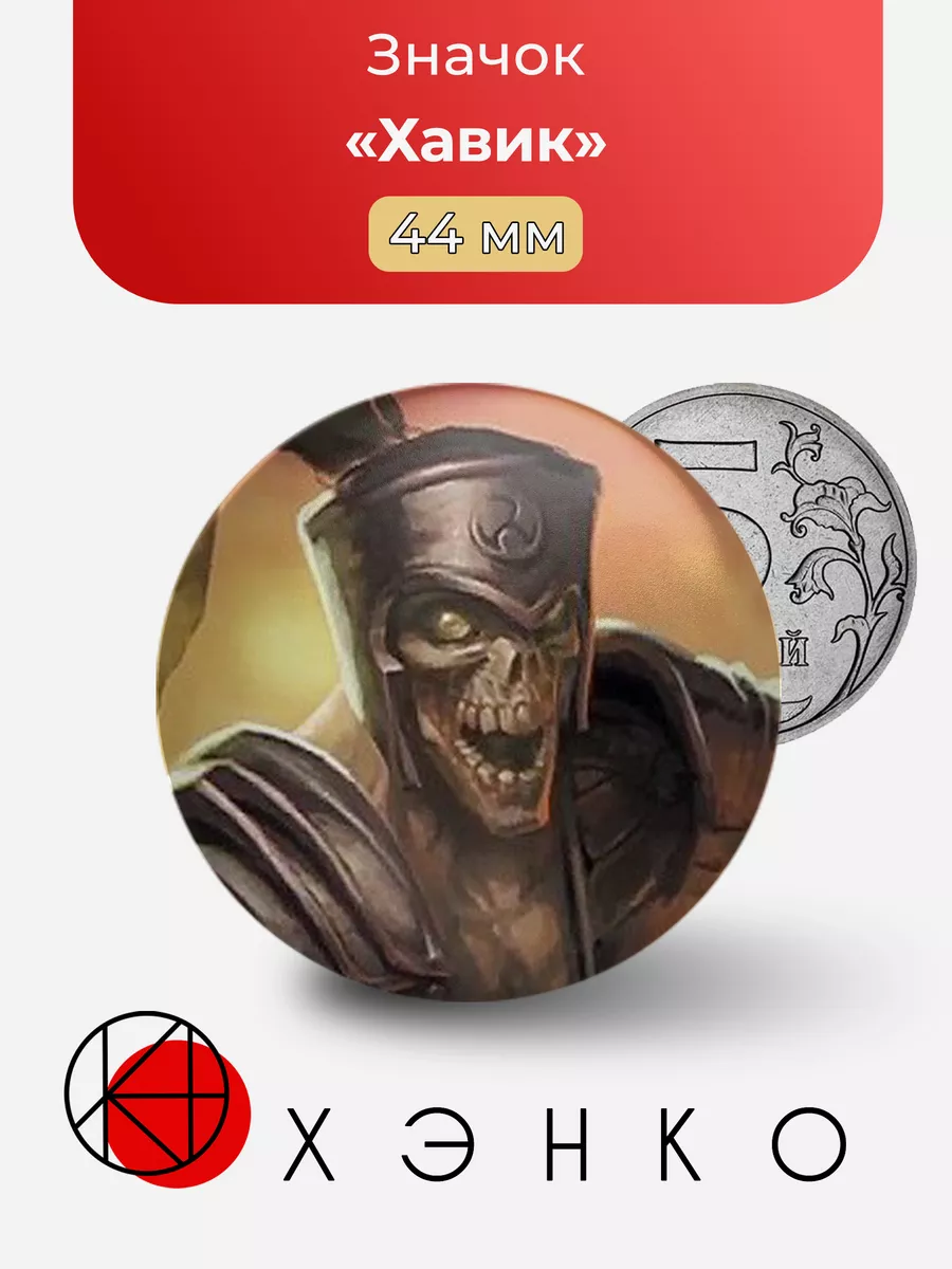 Mortal Kombat Хавик
