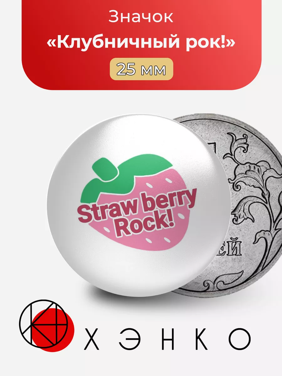 Strawberry rock, клубничный рок!