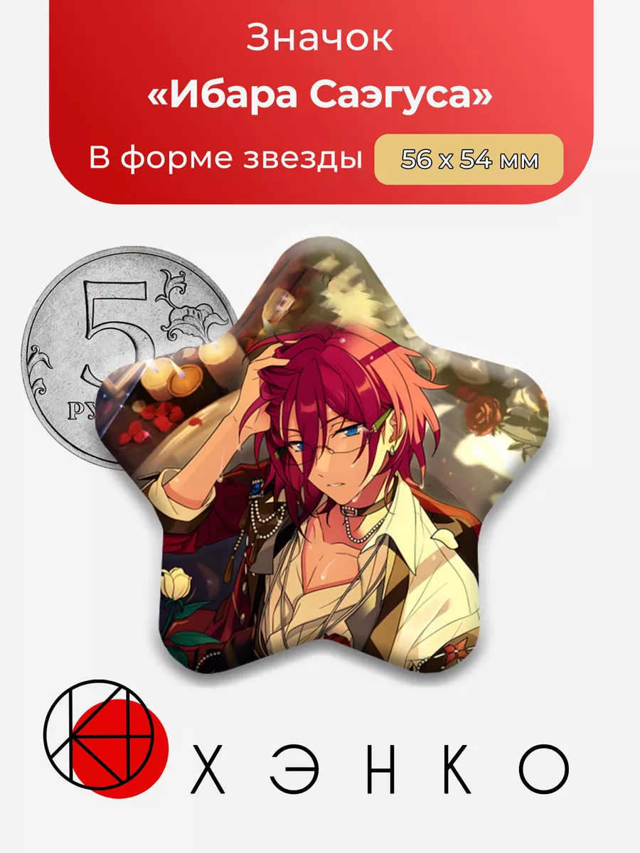 Ибара Саэгуса Ensemble Stars Энсембл Старс звезда