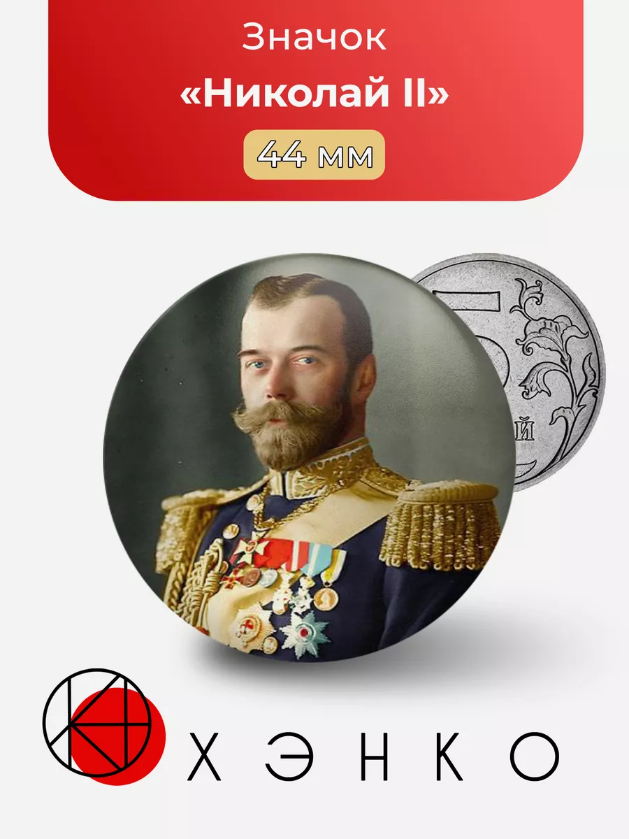 Николай 2