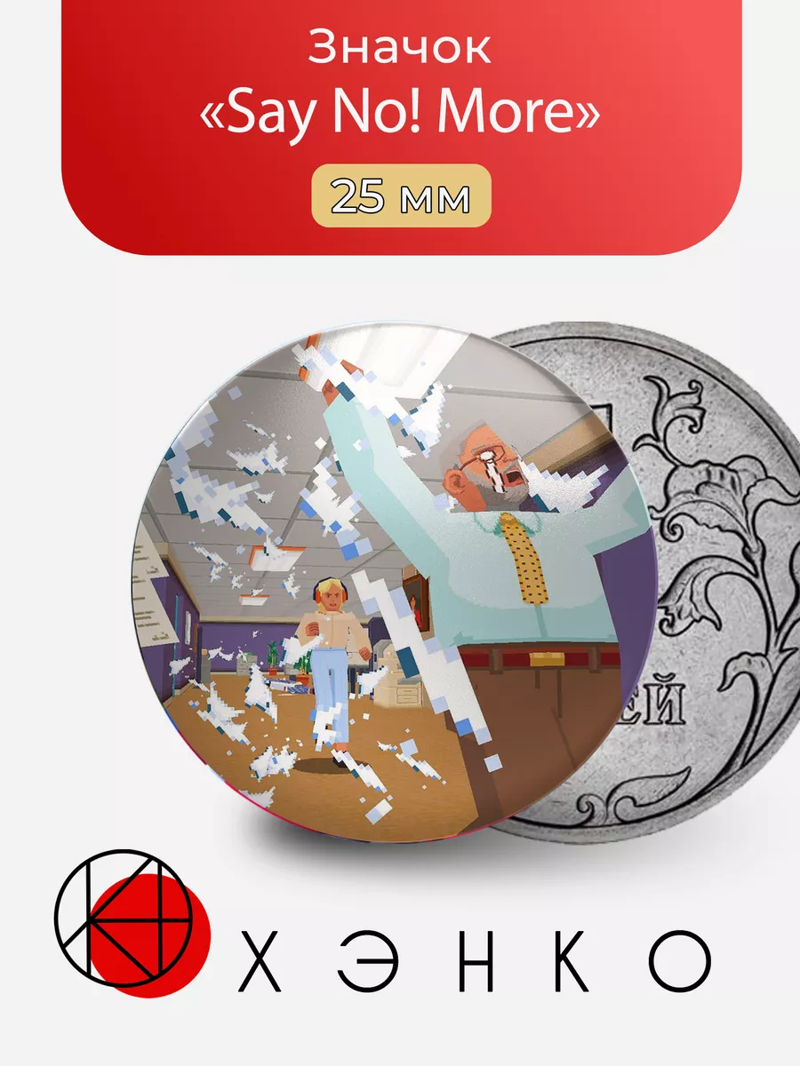 игра Say No! More