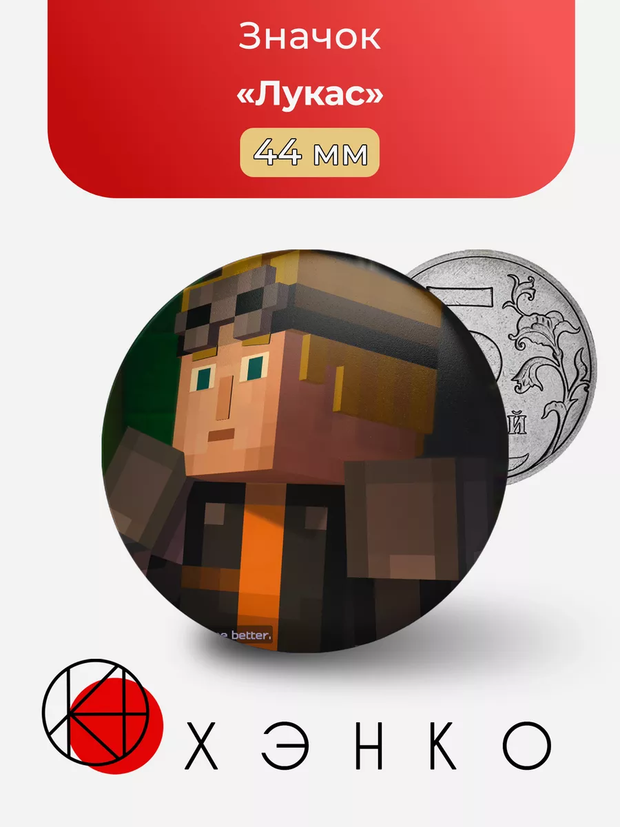 Лукас Minecraft story mode