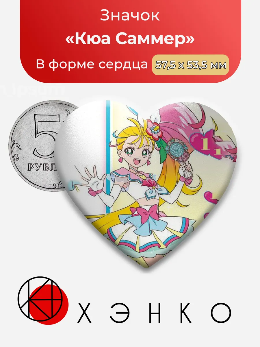 Значок с Кюа Саммер из Precure ПриКюа