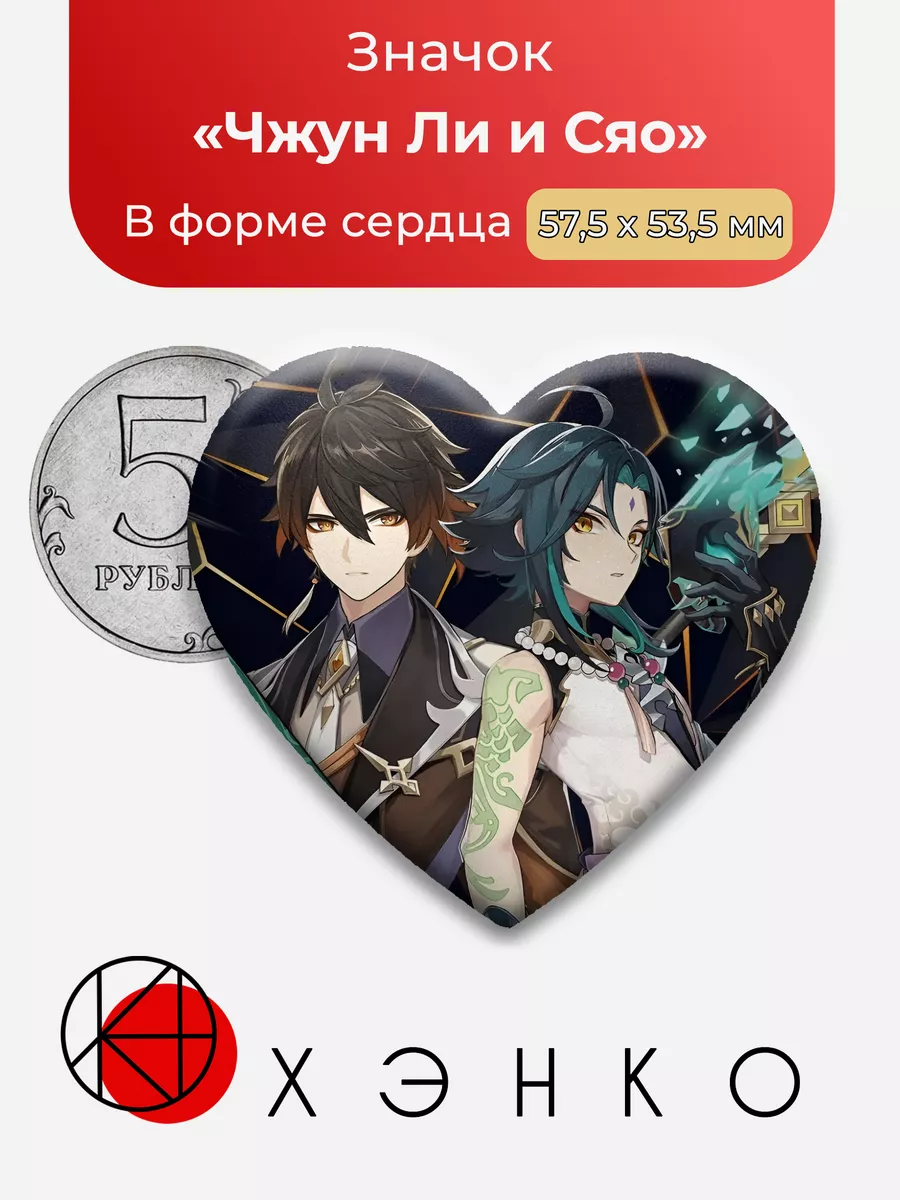 Чжун Ли и Сяо Genshin Impact Сердце