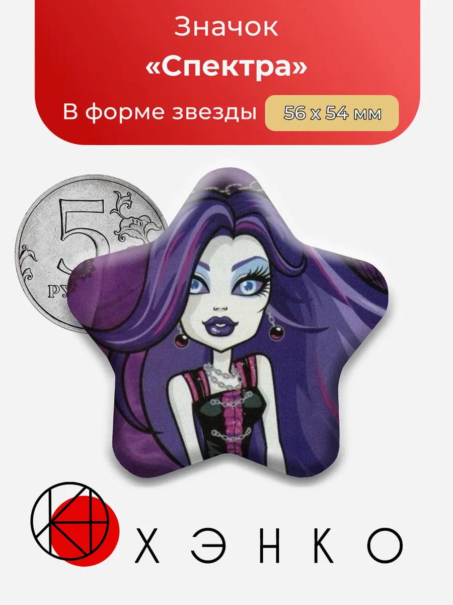 Спектра Монстр Хай Значок