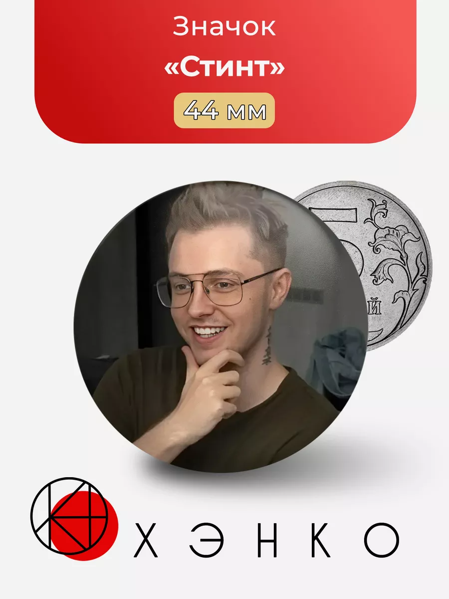 Стинт stintik