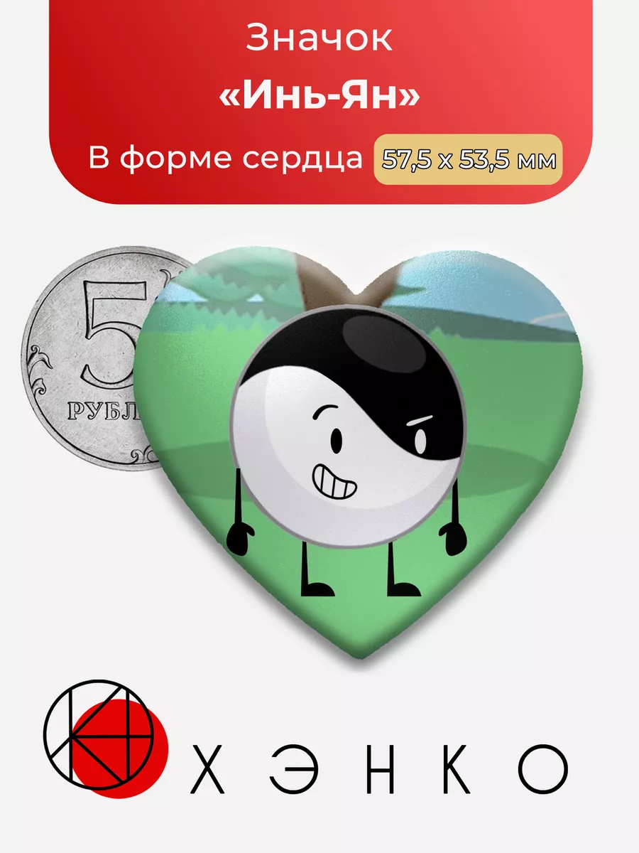 Инь-Ян inanimate insanity
