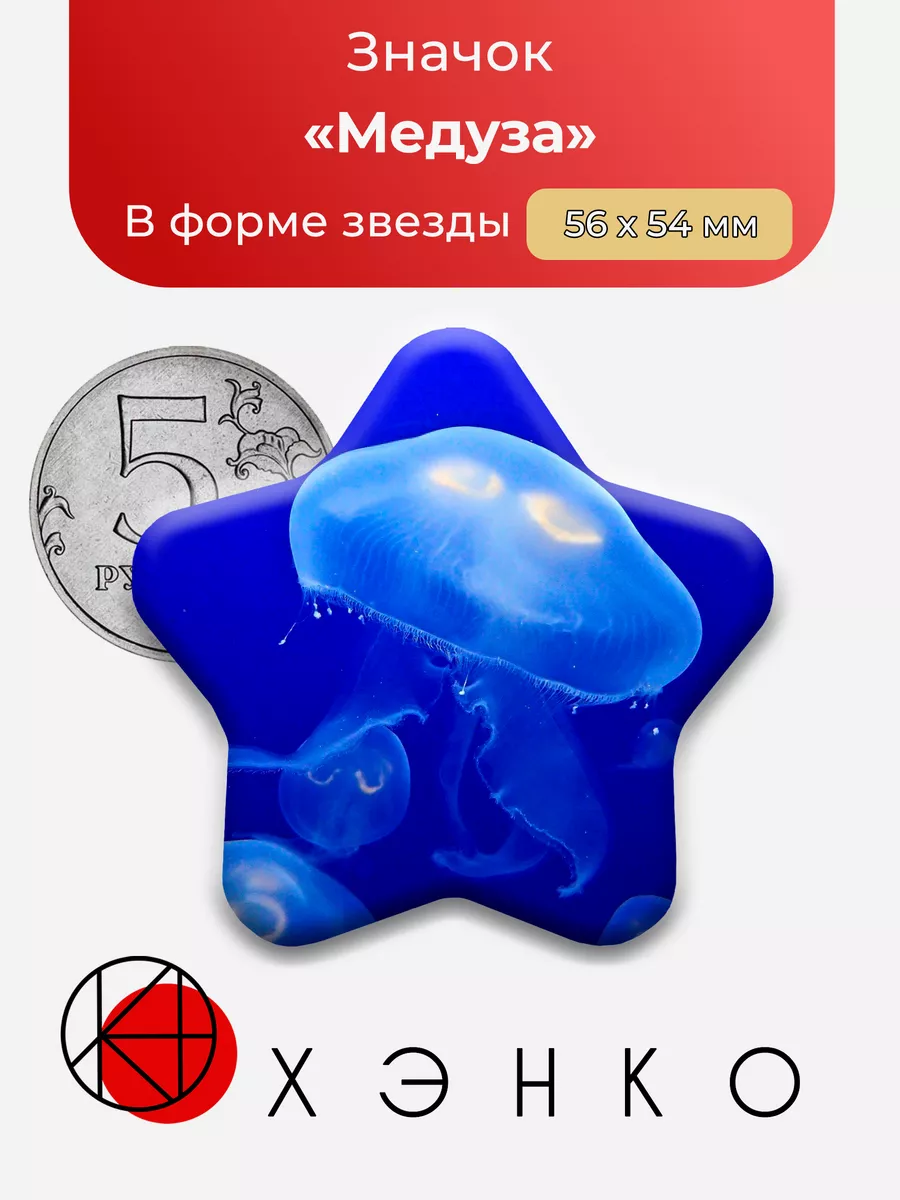 Медуза Звезда