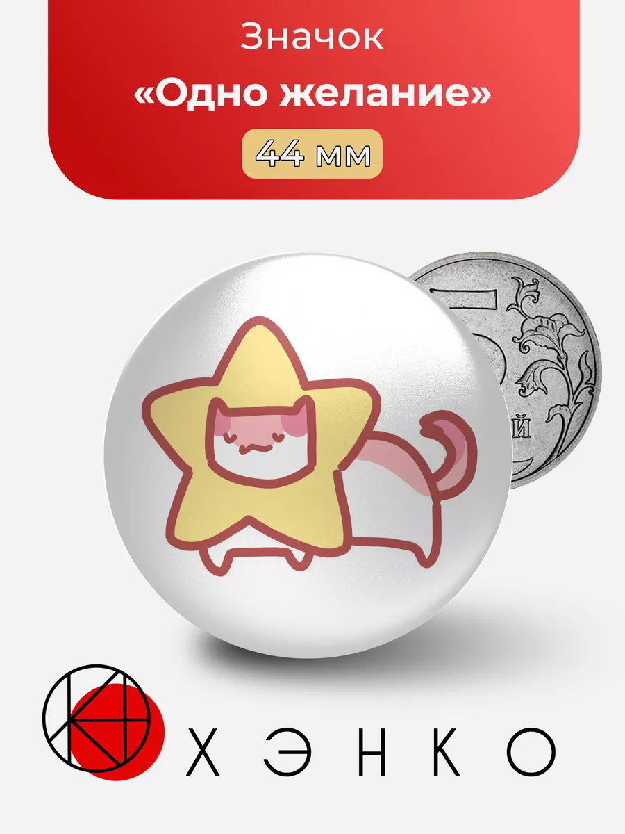 "Одно желание" котик