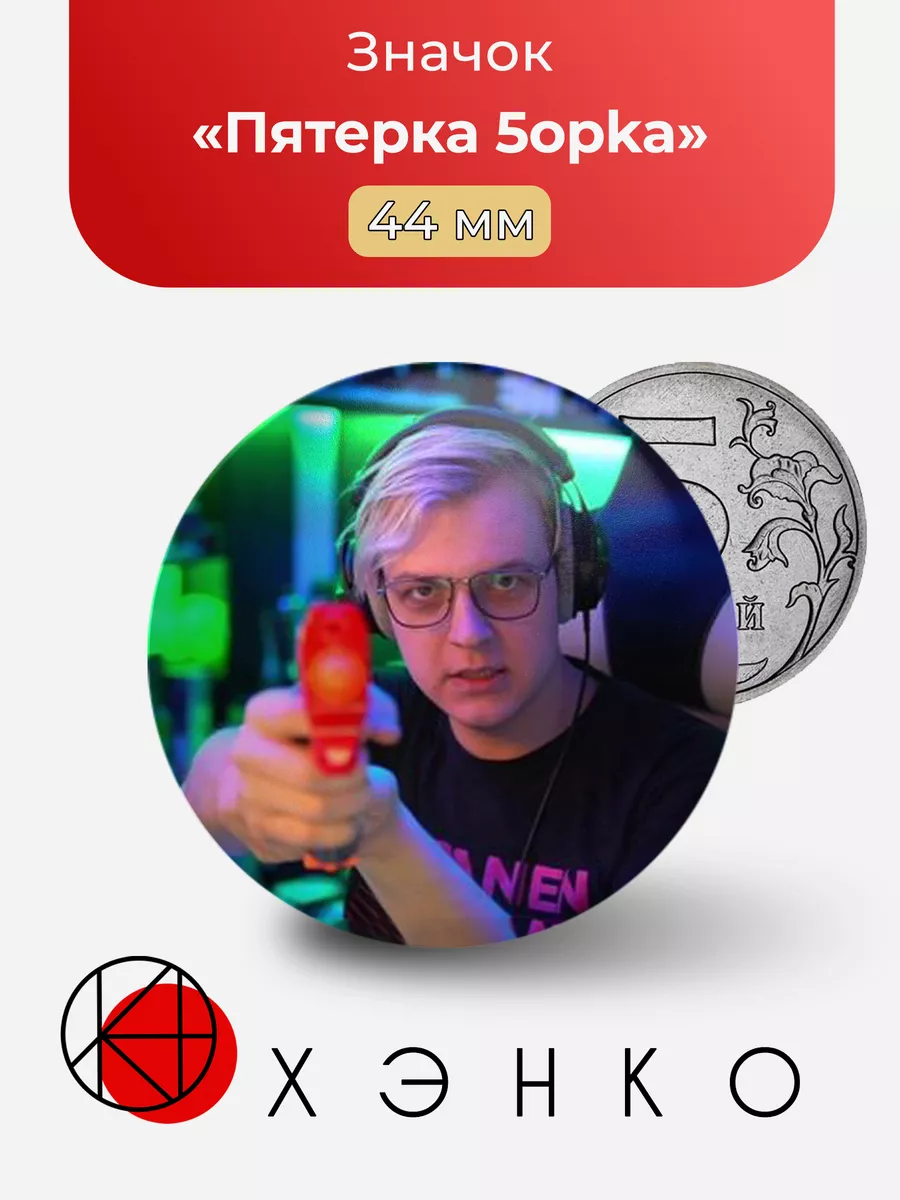 Пятерка 5opka блогер