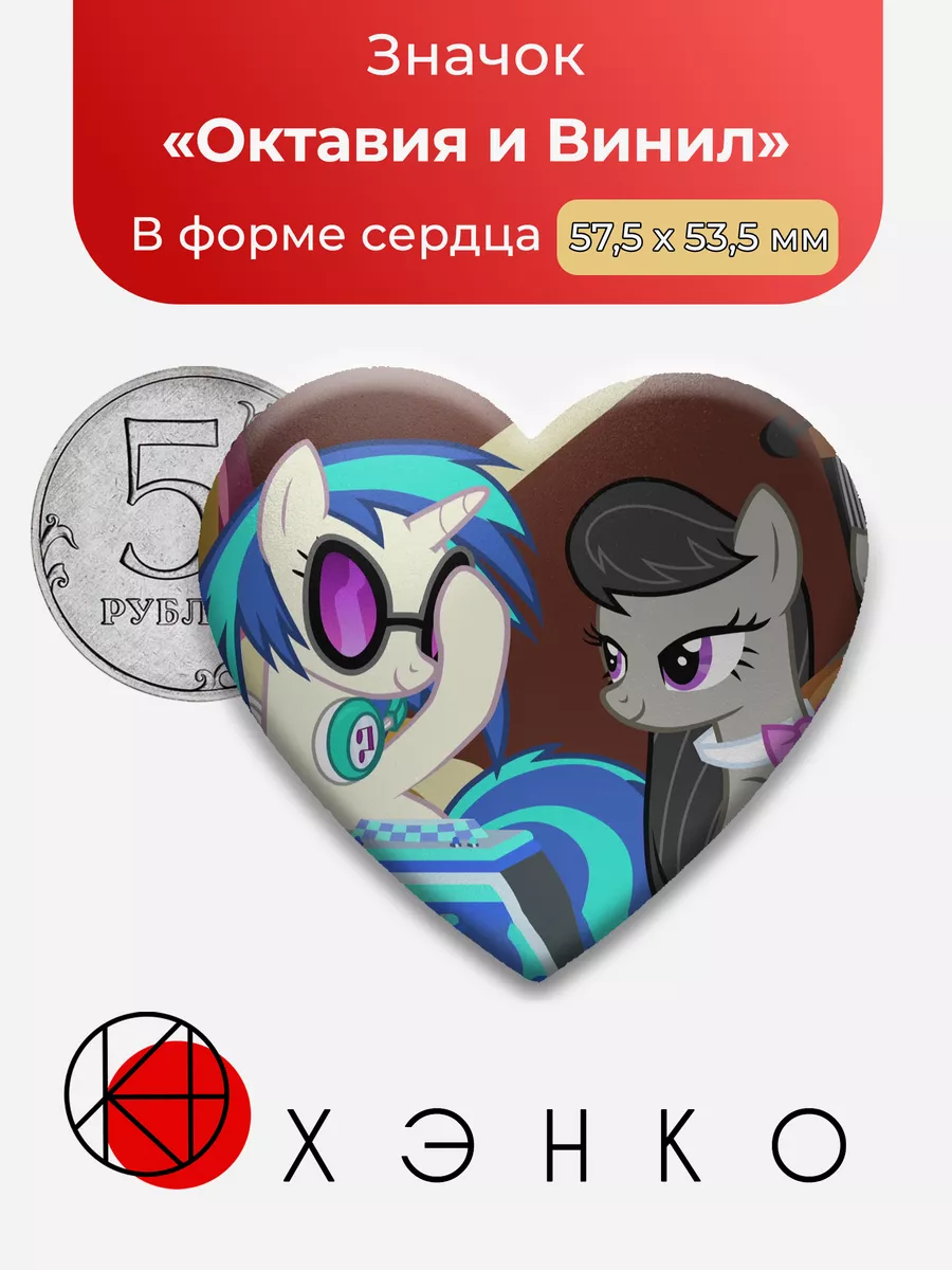 Октавия и Винил Скретч Пони My Little Pony Сердце