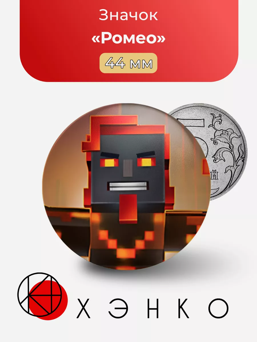 Ромео Minecraft story mode