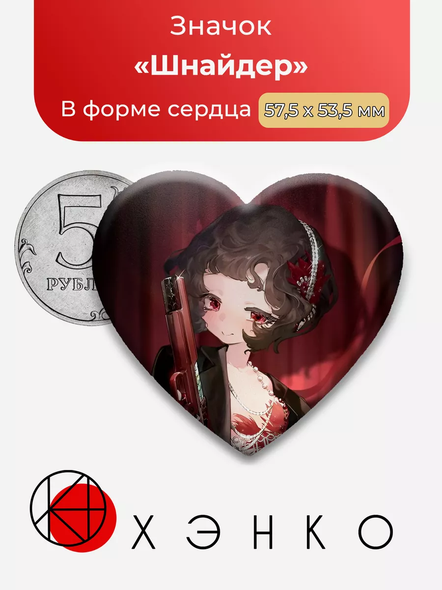 Reverse Шнайдер Сердце
