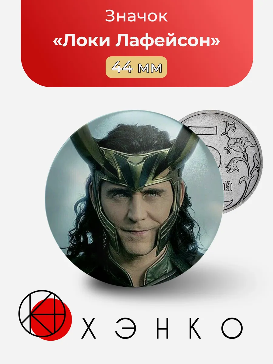 Значок с Локи Лафейсон Марвел Marvel