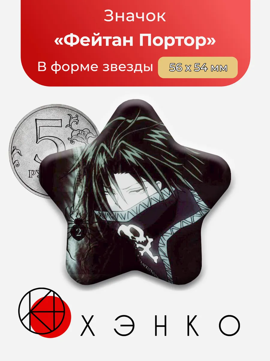 Значок Фейтан Портор из Hunter x Hunter