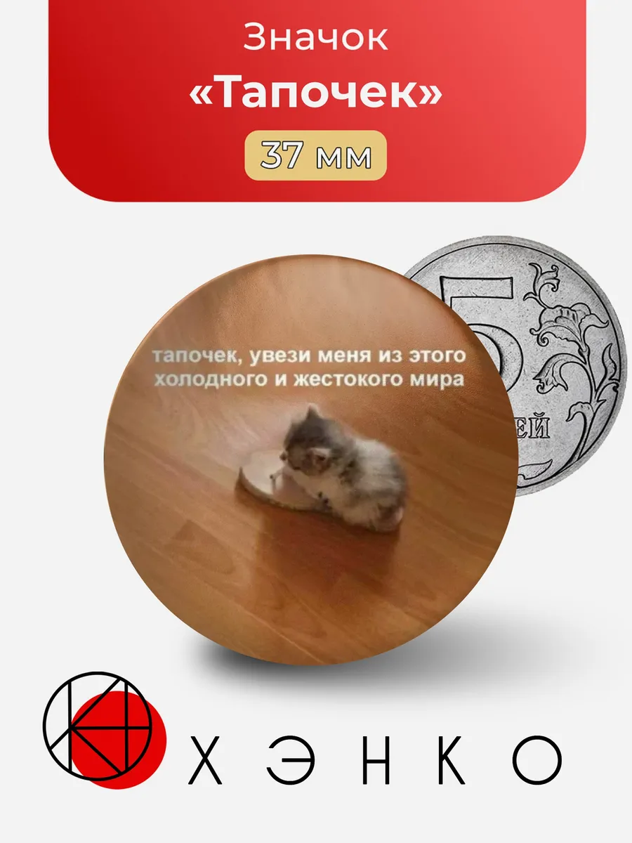 Тапочек Мем Значок