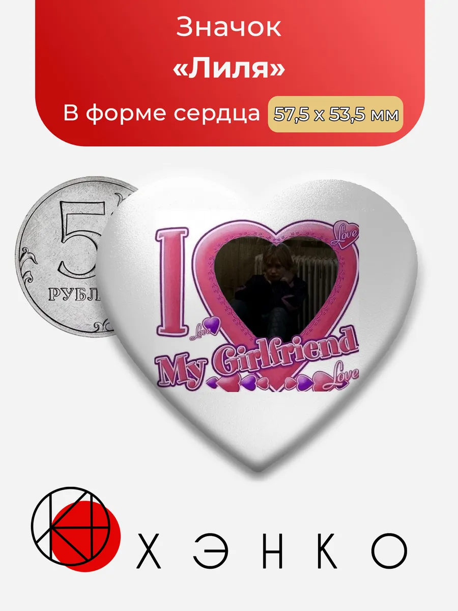 Лиля из Лиля навсегда значок