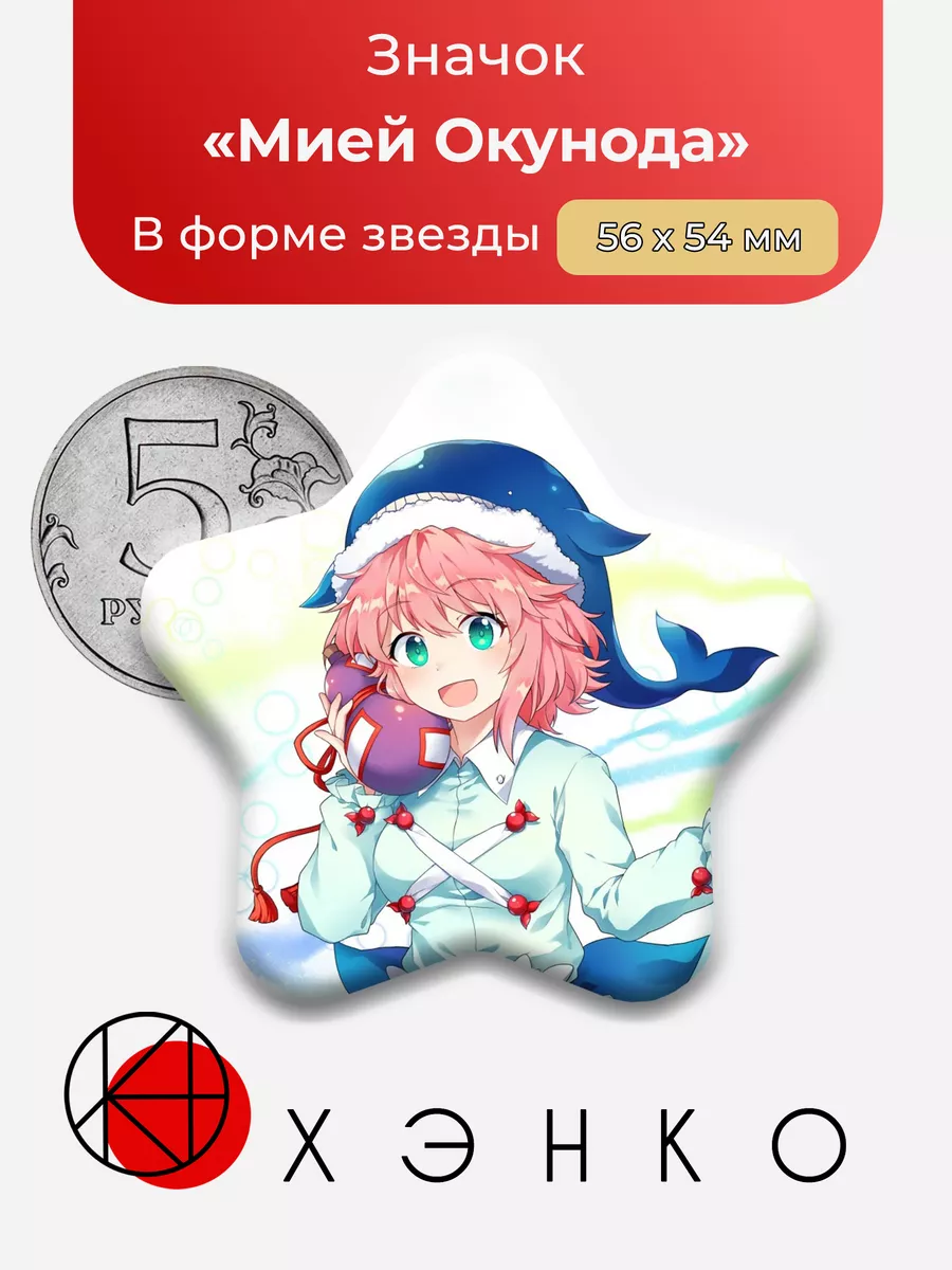 МиейОкунода Lucky Star Счастливая звезда