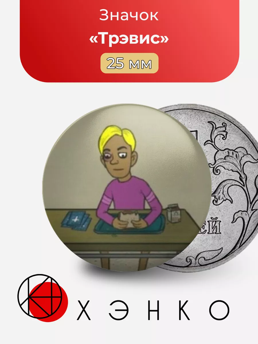 Трэвис из игры "Салли фейс"