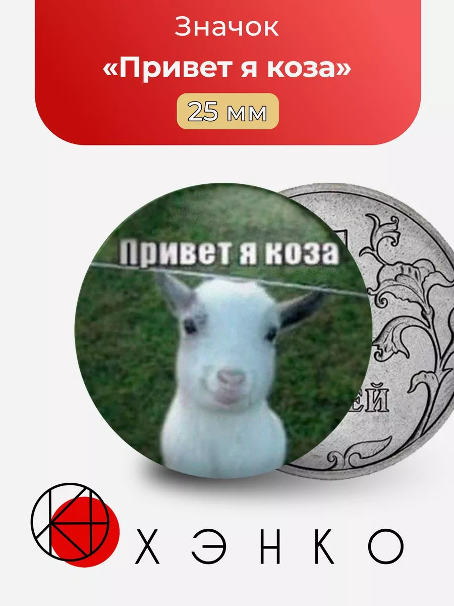 Мем "Привет я коза"