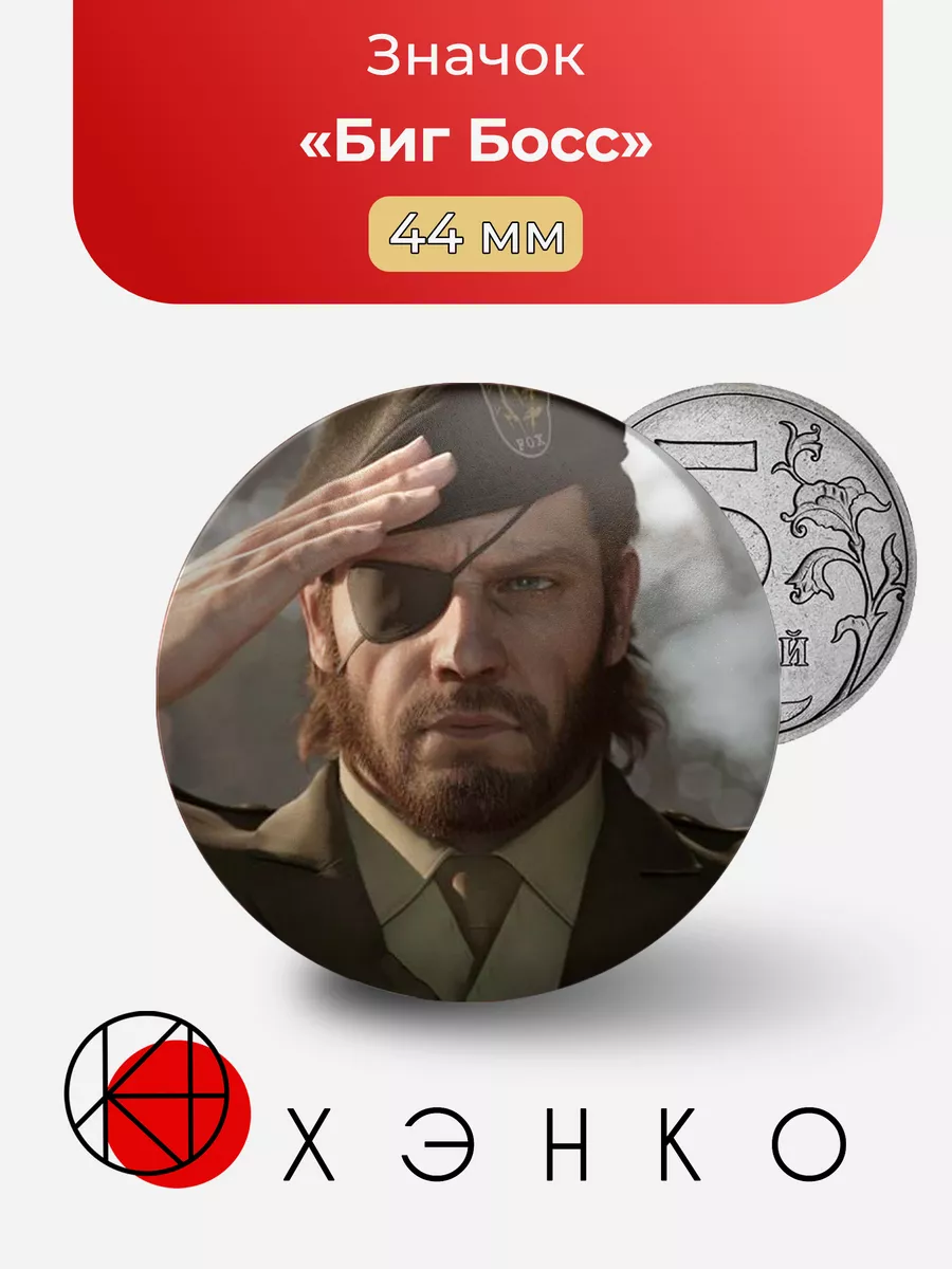 Биг Босс Metal Gear