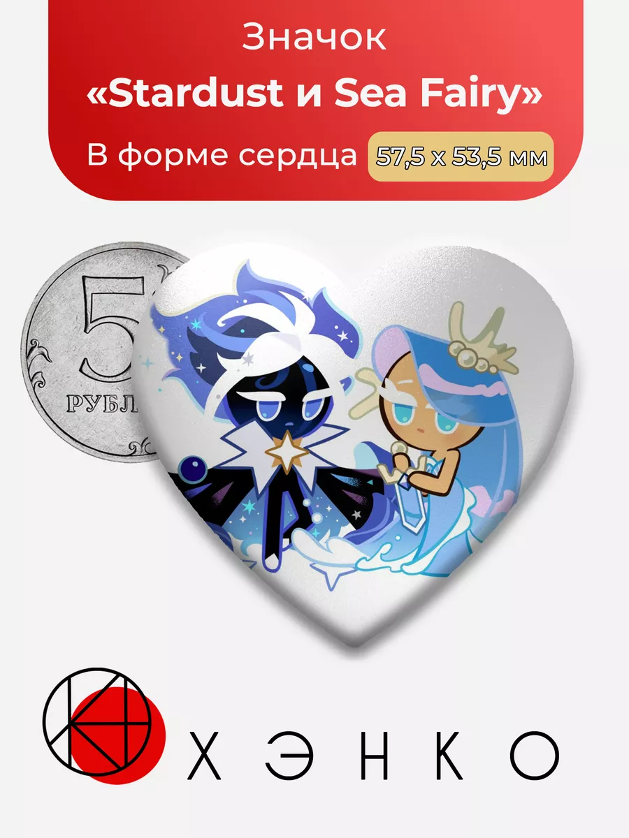 Cookie Run Kingdom Stardust и Sea Fairy Сердце