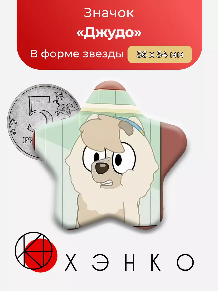 Джудо Judo Heeler Bluey