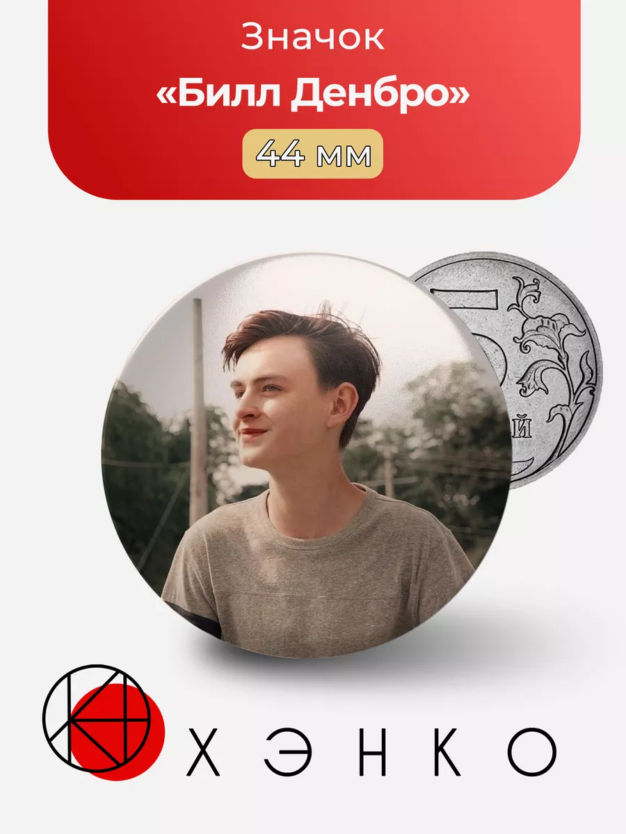 Билл Денбро