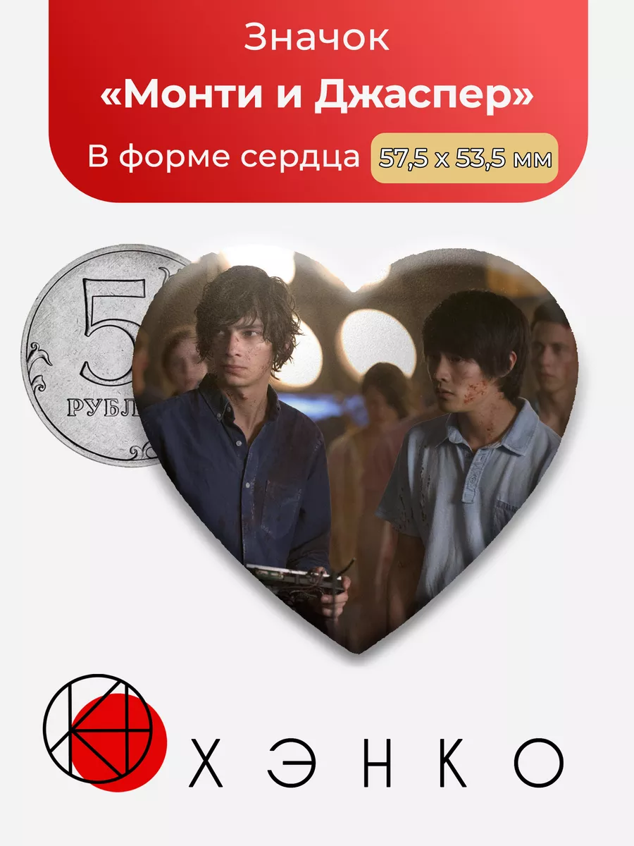 Сотня Монти и Джаспер Звезда