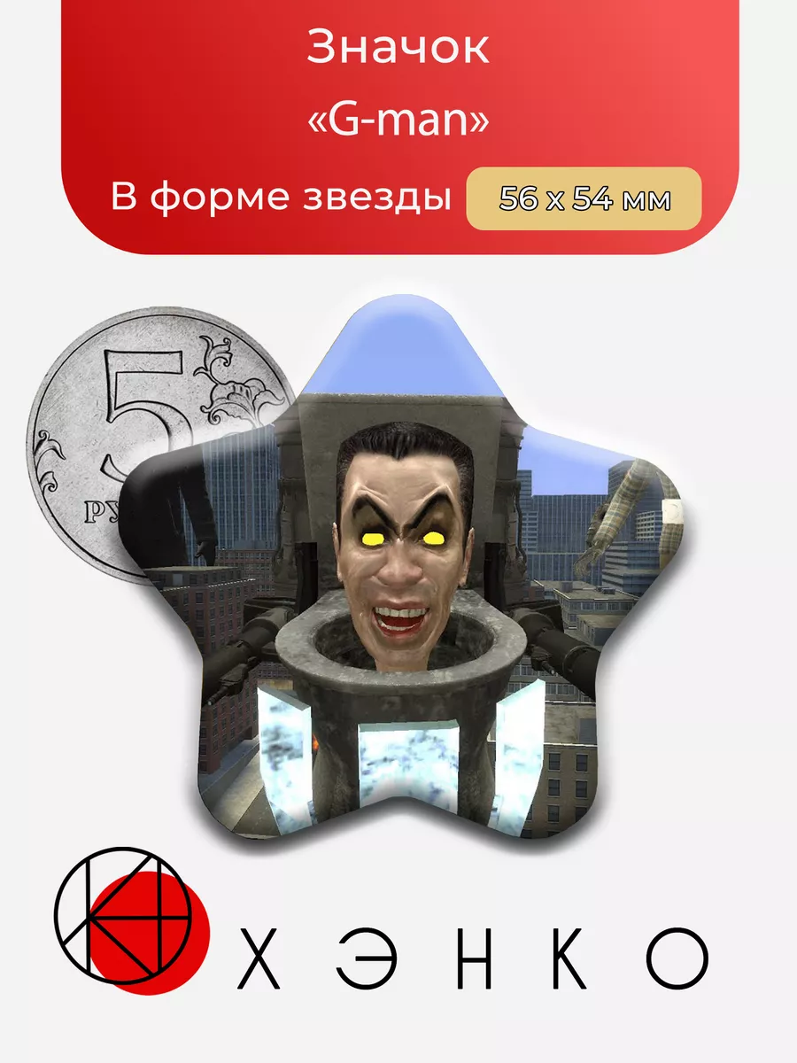 G-man из скибиди туалеты