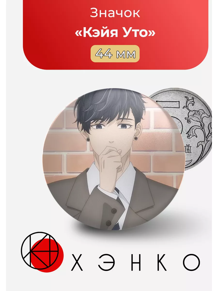 Кэйя Уто из Мой Телохранитель