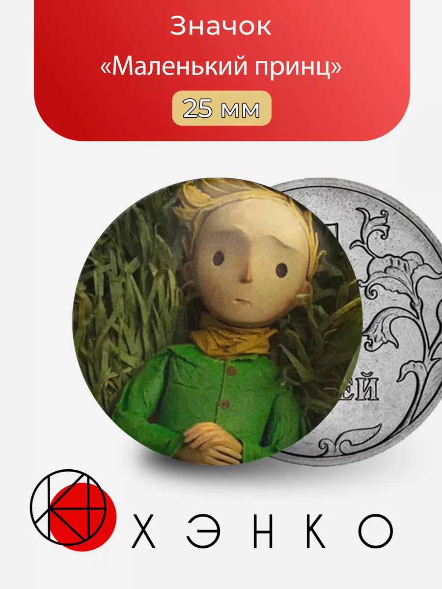 Маленький Принц из " Маленький Принц"