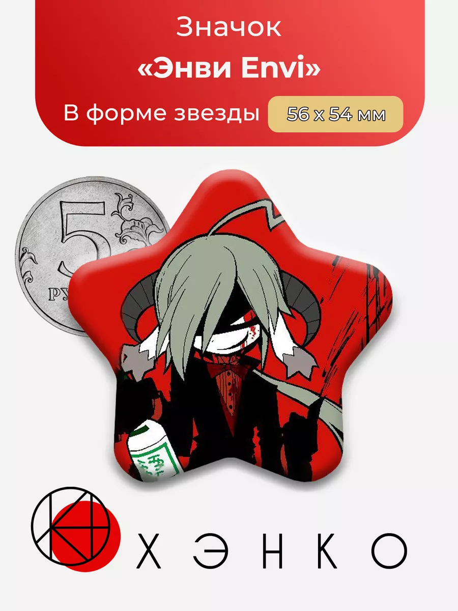 Энви Envi Okegom Звезда